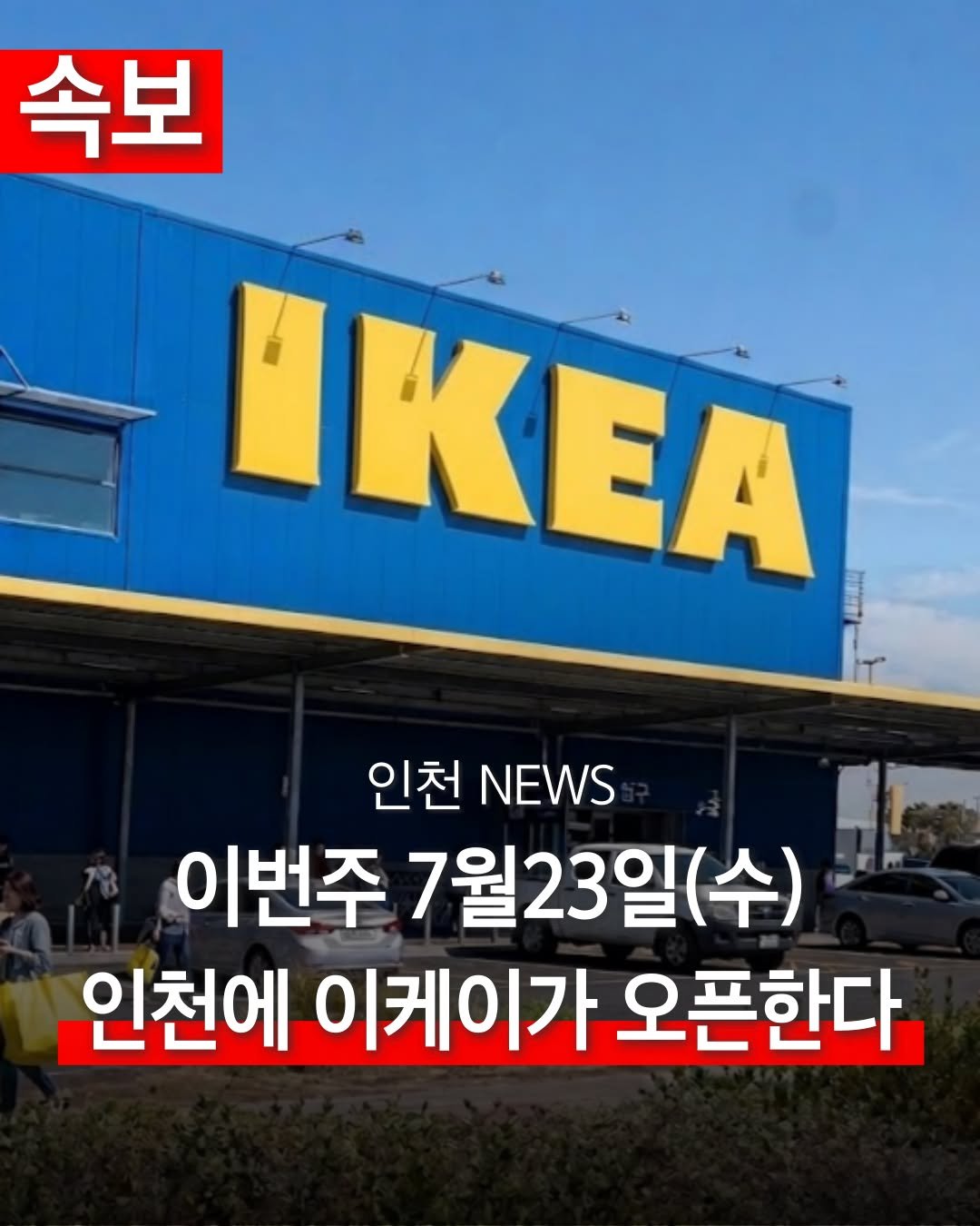 incheon_hotp 게시물 이미지: 인천에 이케아가 생긴대요!

송도 현대 프리미엄 아울렛 지하 1층
교보문고 자리에...