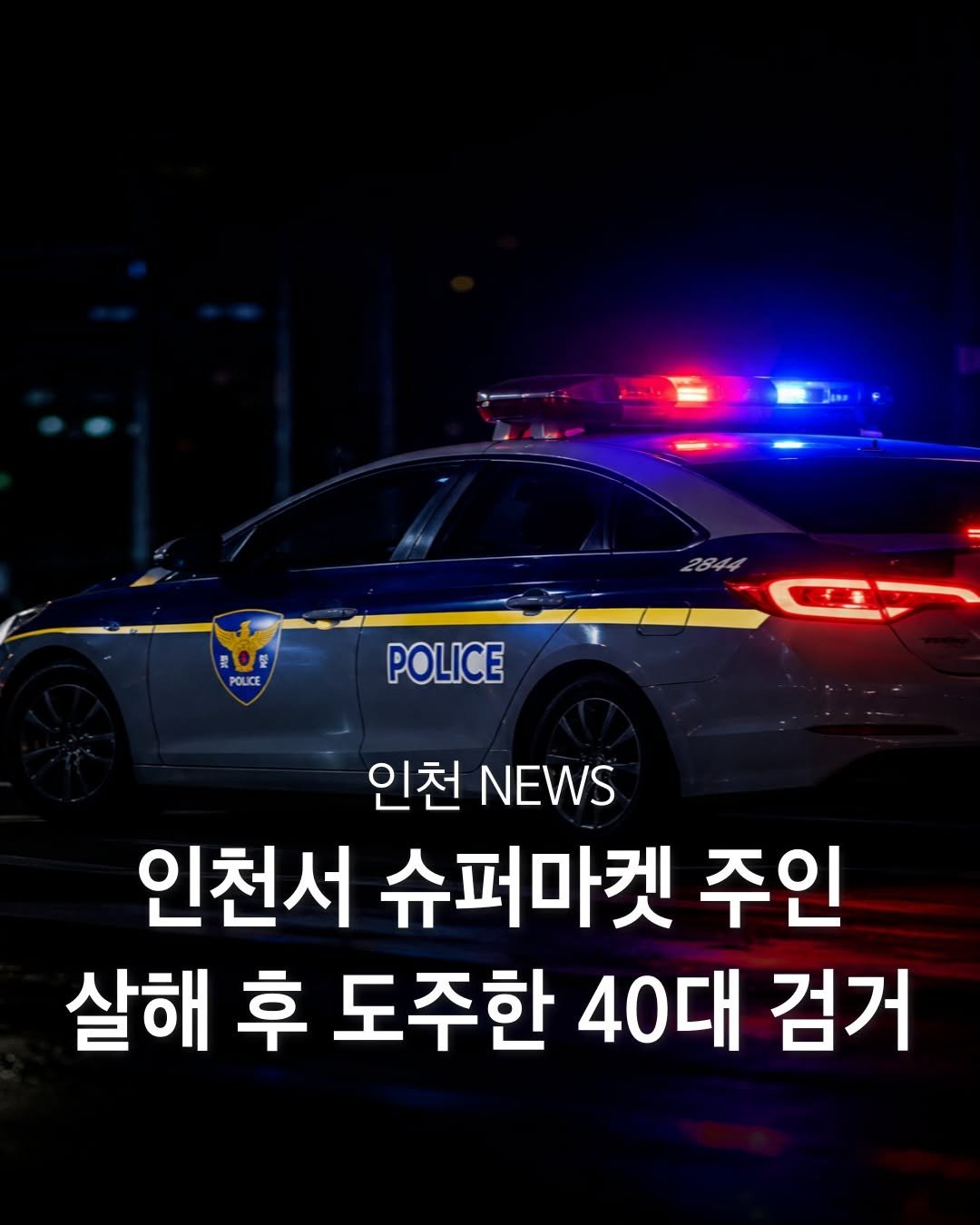 incheon_hotp 게시물 이미지: 지난 6일 밤 인천 미추홀구 도화동의 한 슈퍼마켓에서 업주인 70대 남성이 숨진 채...