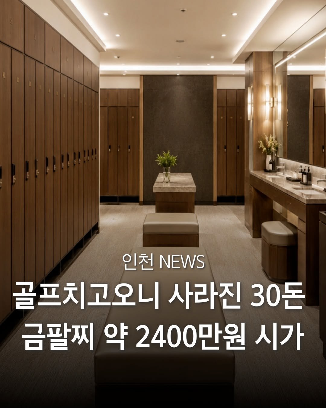 incheon_hotp 게시물 이미지: 골프장 탈의실 옷장에 보관해 둔 수천만 원 상당의 금팔찌가 사라져 경찰이 수사에...