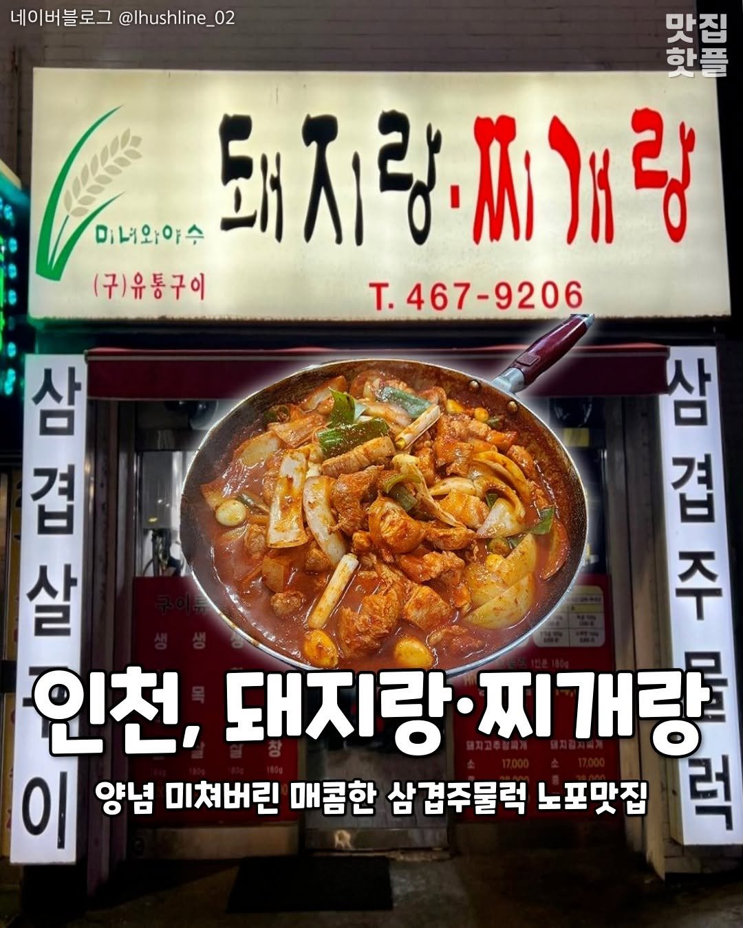 incheon_hotp 게시물 이미지: 양념 제대로 밴 중독성 갑 삼겹주물럭

<<돼지랑찌개랑미녀와야수>>
📍. 인천...