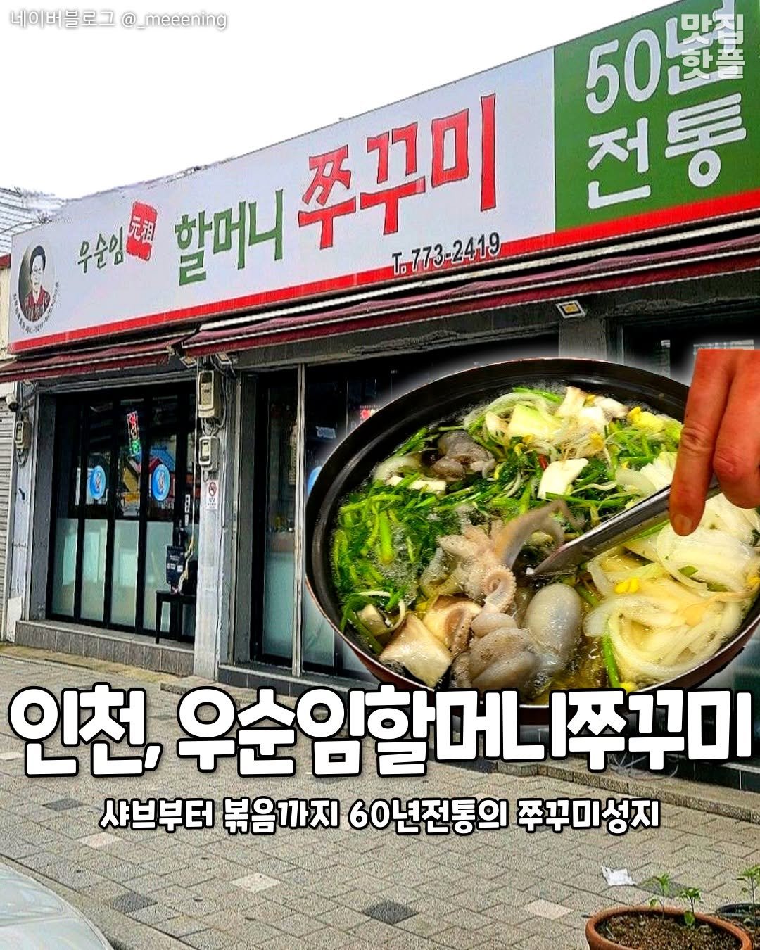 Photo by 인천맛집 인천카페 인천핫플 인천술집 인천명소 on April 22, 2026. May be an image of stew and text that says '네이버블로그 블로그@_meeening _meeening 50選 전통 C 우순암 元祖 할매내주꾸미 할머니 주꾸미 T.773-2419 인천, 우순임할머니? |쭈꾸미 샤브부터 볶음까지 60년전통의 쭈꾸미성지'.