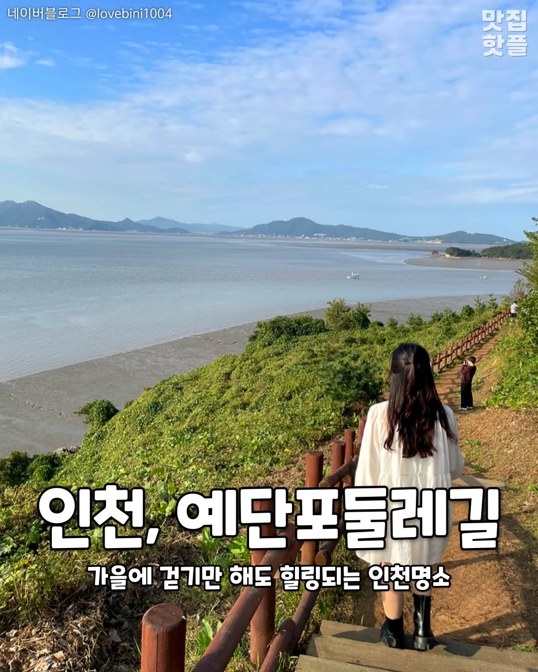 incheon_hotp 게시물 이미지: 걷기만 해도 힐링되는 인천명소!

<<예단포둘레길>>
📍. 인천 중구 운북동...