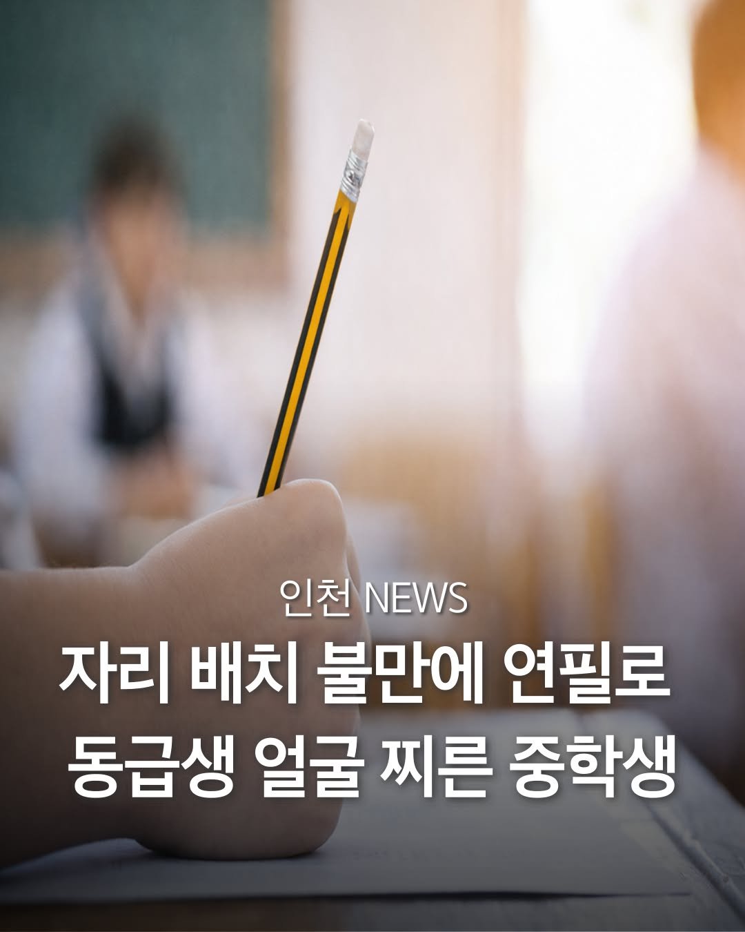 Photo by 인천맛집 인천카페 인천핫플 인천술집 인천명소 in Incheon, Korea. May be an image of text that says '인천 NEWS 자리 배치 불만에 연필로 동급생 얼굴 찌른 중학생'.