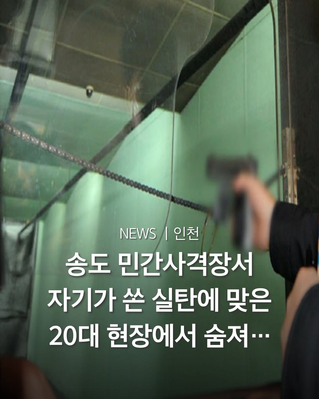 Photo by 인천맛집 인천카페 인천핫플 인천술집 인천명소 in Incheon, Korea. May be an image of text that says 'NEWS NEWS1인천 I 인천 송도 민간사격장서 자기가 쓴 실탄에 맞은 20대 현장에서 숨져.··'.