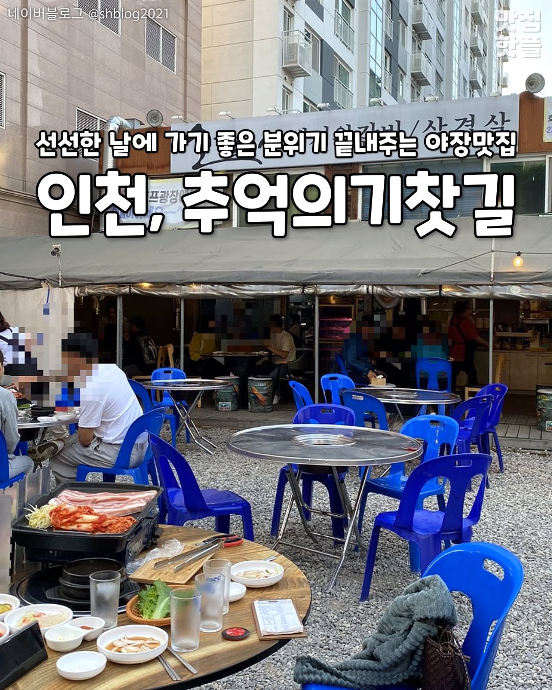 Photo by 인천맛집 인천카페 인천핫플 인천술집 인천명소 on September 26, 2025. May be an image of ‎3 people, signboard and ‎text that says '‎네이버블로그@shblog2021 네이버블로 @shblog2021 선선한 날에 가기 좋은 분위기 끝내주는 야장맛집 /자경살 인천, 프광장 추억의기찾길 المجمم للم ជពព 瑞地‎'‎‎.