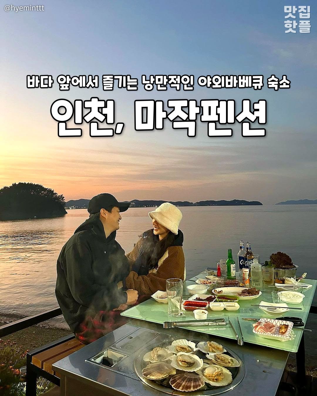 Photo by 인천맛집 인천카페 인천핫플 인천술집 인천명소 on September 23, 2025. May be an image of 2 people, magazine, outdoors and text that says '@hyeminttt 맞지도로 맛집 핫플 바다 앞에서 즐기는 낭만적인 야외바베큐 숙소 인천, 마작펜션 ម្នាស្ Win 東トー'.