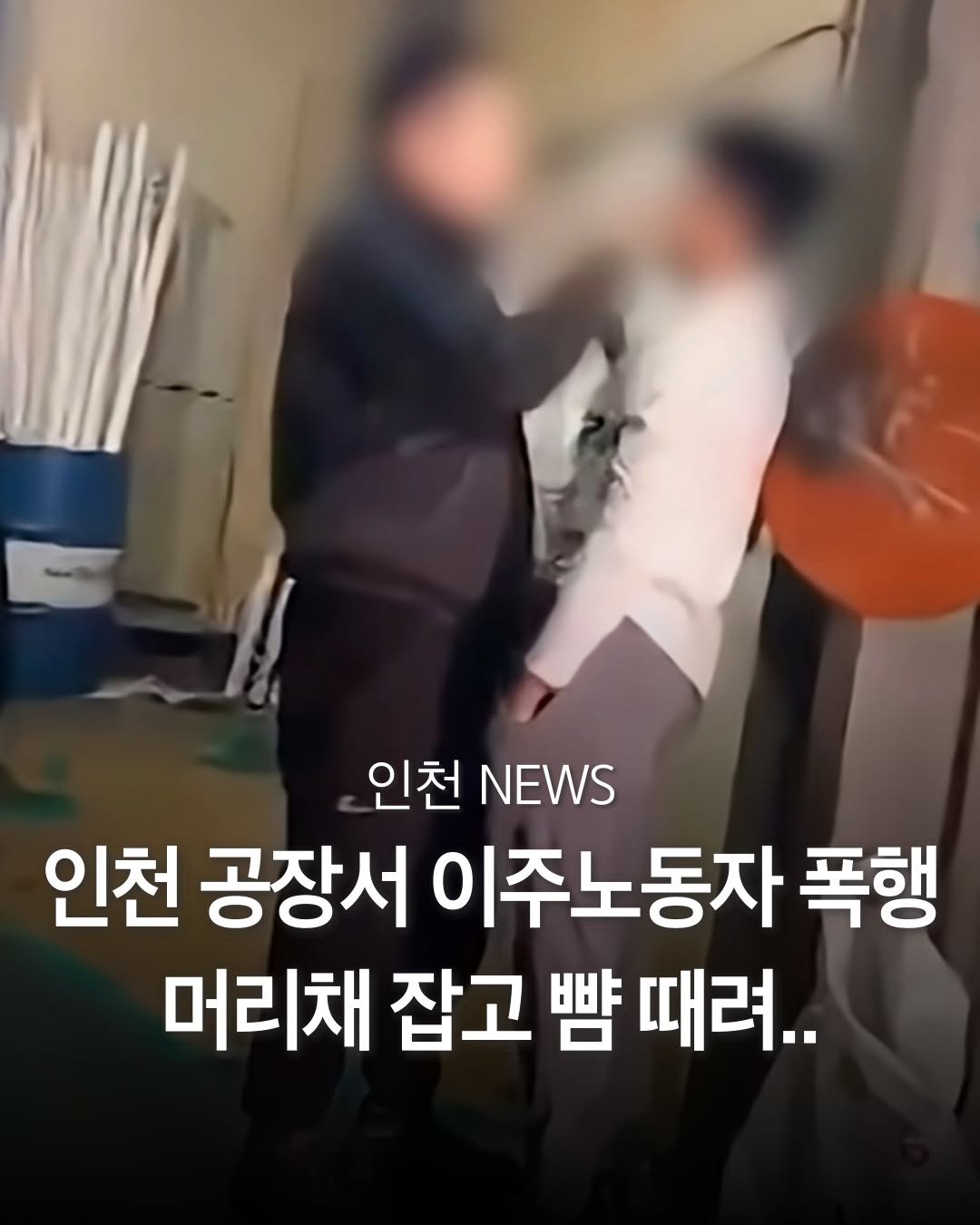 Photo by 인천맛집 인천카페 인천핫플 인천술집 인천명소 in Incheon, Korea. May be an image of text that says '인천 NEWS 인천 공장서 이주노동자 폭행 머리채 잡고 뺨 때려..'.