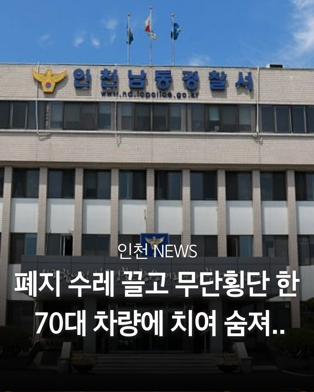 Photo by 인천맛집 인천카페 인천핫플 인천술집 인천명소 in Incheon, Korea. May be an image of text that says '농일활보동정서 인천 NEWS 폐지 수레 끌고 무단횡단 한 70대 차량에 치여 숨져..'.