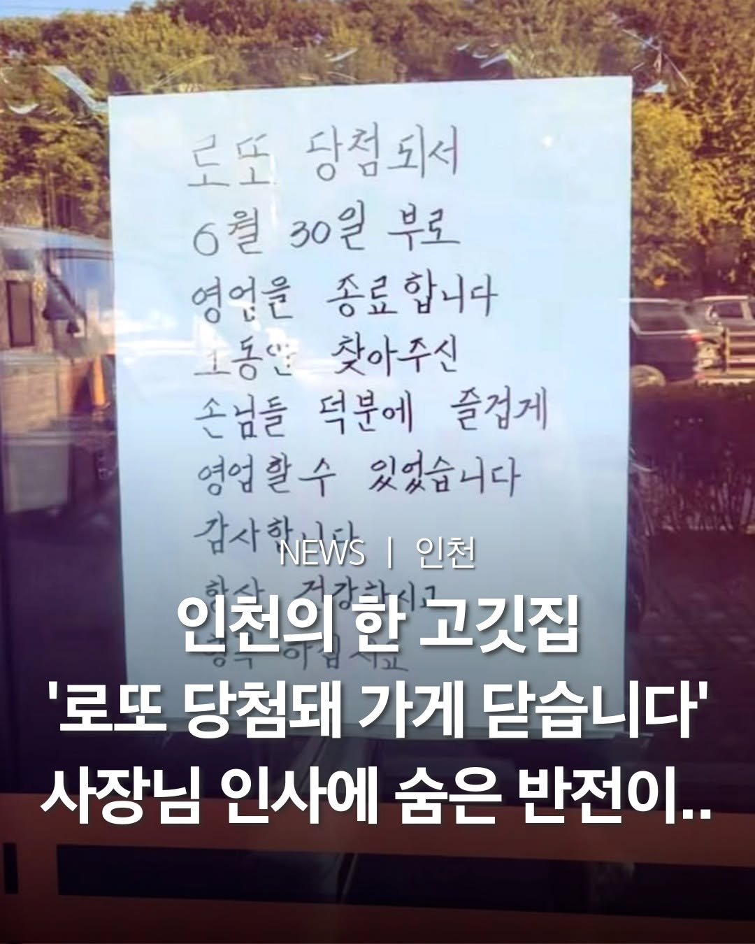 Photo by 인천맛집 인천카페 인천핫플 인천술집 인천명소 in 인천. May be an image of text that says '로또 당첨되서 6월30일 6월 30원 부로 영업을 송료합니다 소동안 찾아주신 손님들 덕분에 즐겁게 영업할수 있었습니다 감사훼E| 인천 인천의한고깃집 고깃집 '로또 당첨돼 가게 닫습니다' 사장님 인사에 숨은 반전이..'.