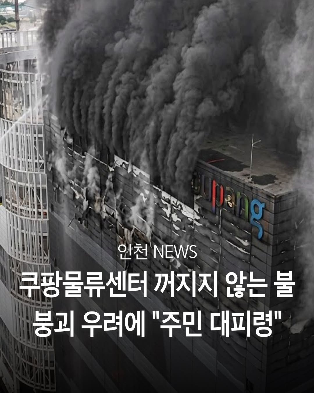 incheon_hotp 게시물 이미지: 인천 쿠팡 물류센터 화재가 48시간 넘게 이어지면서 소방 당국이 진화와 안전 확보에...