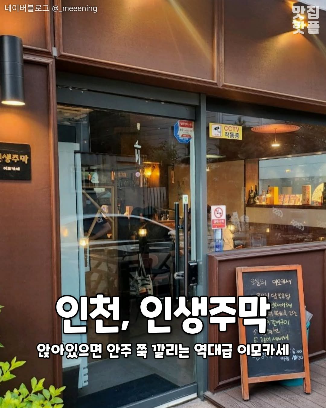 Photo by 인천맛집 인천카페 인천핫플 인천술집 인천명소 on February 18, 2026. May be an image of ‎text that says '‎네이버블로그 이버블로그@_meeening @_ _meeening 마집 핫플 Ktinenay মালাतা 생주막 이를 이르링세 황세 CCTV 작동중 おた专者 ИTa 오늘의이요케서 오늘의 이오케서거 인천, 인생주막 س |닭복음당 떡버음의 一気吉ん 3면 축비구이 앉아있으면 안주 쪽 깔리는 역대급 이모카세 유동 6.랑어새니게 어세비카 ၆း၀၀ေ‎'‎.