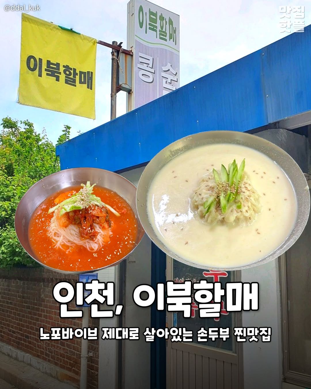 incheon_hotp 게시물 이미지: 청량산 등산객들 참새방앗간..

<<이북할매>>
📍. 인천 연수구 옥련동...