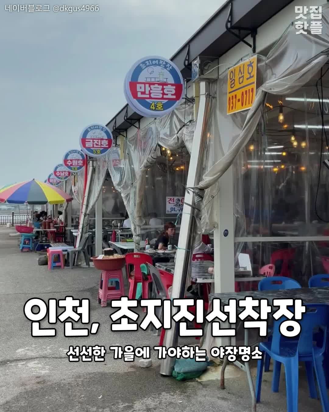 incheon_hotp 게시물 이미지: 9월부터 시즌시작 인천 야장명소!

<<초지진선착장>>
📍. 인천 강화군 길상면...