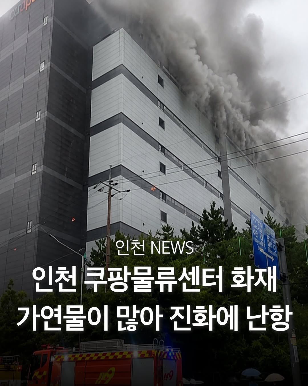 incheon_hotp 게시물 이미지: 인천 쿠팡 물류센터에서 화재가 발생해 소방 당국이 대응 2단계를 발령하고 진화...
