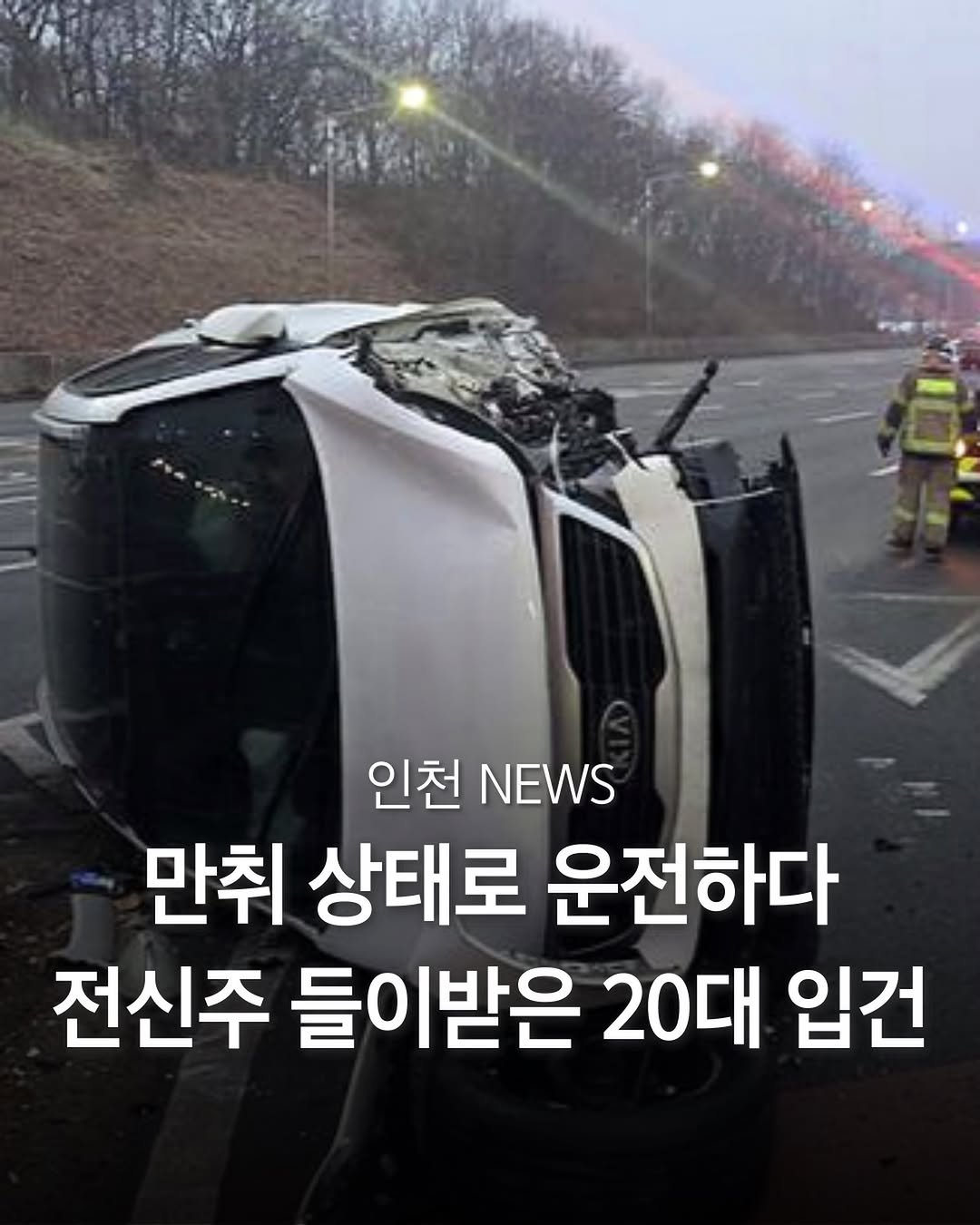 Photo by 인천맛집 인천카페 인천핫플 인천술집 인천명소 in 인천. May be an image of car, bus and text that says '6 6 인천 NEWS 만취 상태로 운전하다 전신주 들이받은 20대 입건'.