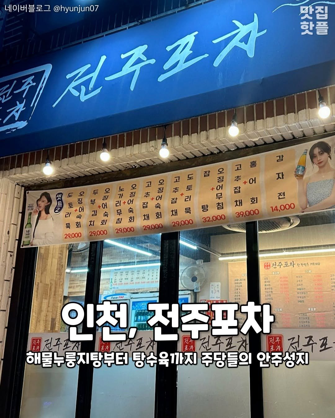 incheon_hotp 게시물 이미지: 중식·한식·포차 안주가 다 있는 포차

<<전주포차>>
📍. 인천 미추홀구 주안중로...