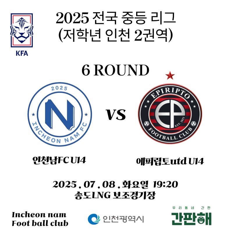 Photo by 인천남FC U15 축구단 in Incheon, Korea with @io_sciocco. May be an image of text that says 'KFA 2025 전국 중등 리그 (저학년 인천 2권역) 6 ROUND 2025 MIGHEON N EC AM VS EPIRIPIO B SLOOTIALLCLR ® EP FOOTBALL 인천남FCU14 에미립도utdU14 2025. 2025.07.08. 07. 08. 화요일 19:20 총도LG 보조경기장 Incheon nTι Foot ball club 인천광역시 우리를네 간판해'.