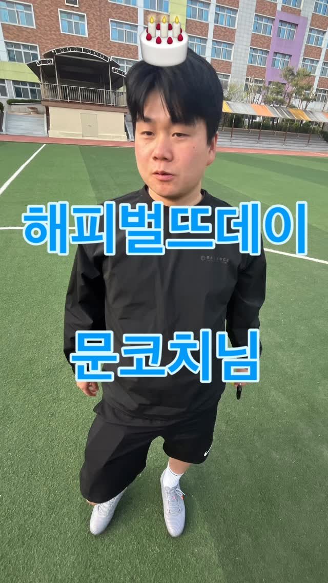 incheon_nam_u15 게시물 이미지: 해피벌뜨데이 문코치님!

많은 축하 부탁드립니다^^