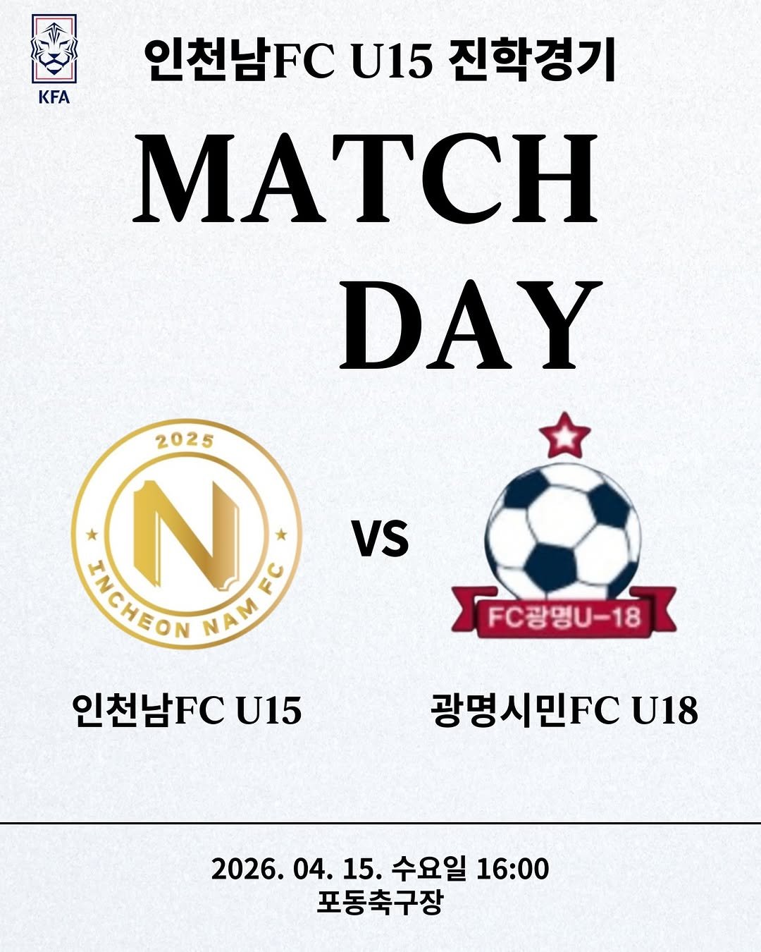 Photo shared by 인천남FC YOUTH on April 14, 2026 tagging @incheon_nam_u15. May be an image of sports equipment and text that says 'KFA 인천남FC U15 진학경기 MATCH DAY VS 2025 Ν * ENCHEON HOHEDN NAM NAMFS κ', 인천남FC U15 FC광명U-18 FC광명U-18 광명시민FC U18 2026. 04. 2026.04.15. 4.15. 15. 수요일 16:00 포동축구장'.