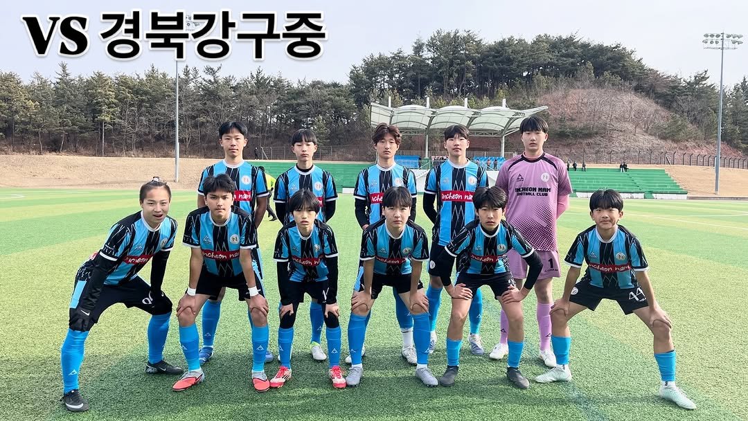Photo by 인천남FC U15 축구단 on January 30, 2026. May be an image of soccer, football, stadium and text that says 'VS 경북강구중 @0 acheon n2 Che heo た0％ TALL NAM'.