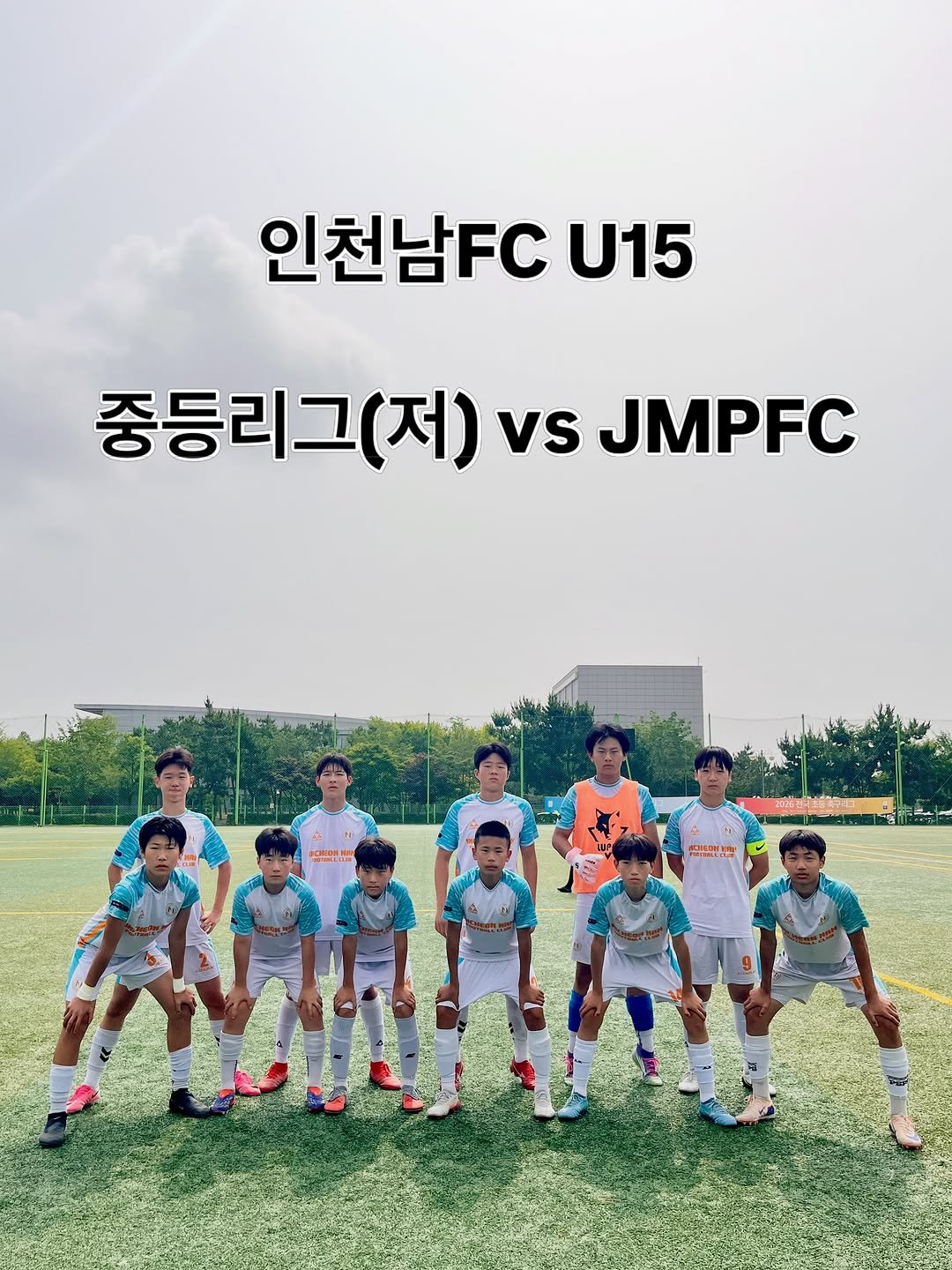 incheon_nam_u15 게시물 이미지: | 𝐈𝐂𝐍 𝐔𝟏𝟓

[𝐌𝐀𝐓𝐂𝐇 𝐏𝐇𝐎𝐓𝐎]

🏆 2026 전국 중등 저학년...