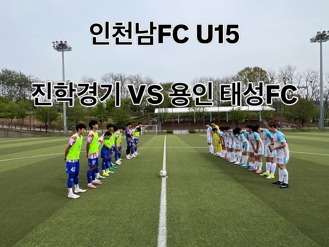 Photo shared by 인천남FC YOUTH on April 21, 2026 tagging @incheon_nam_u15. May be an image of soccer, football, sports equipment and text that says '인천남FC U15 FF 진학경기VS 한학경기Vs용인태성FC 二 VS 용인 인태성FC'.