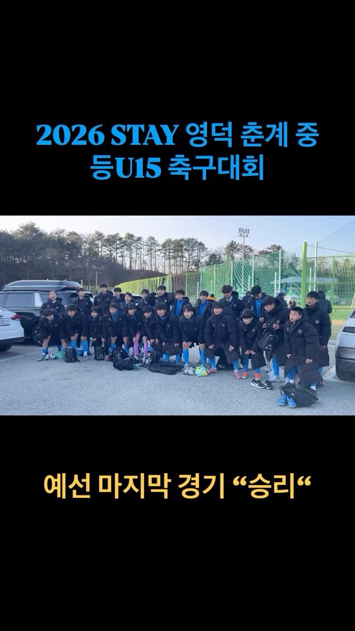 incheon_nam_u15 게시물 이미지: [ICN U15]

2026 STAY 영덕 춘계 중등U15 축구대회
예선 마지막...
