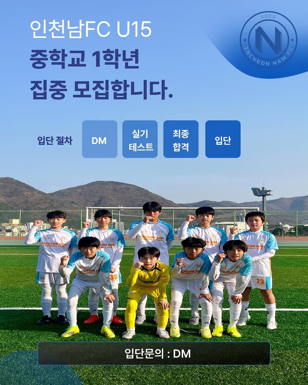 Photo by 인천남FC U15 축구단 in 인천 with @incheonnam_youth. May be an image of soccer, football, sports equipment, stadium and text that says '인천남FC U15 중학교 1학년 집중 모집합니다. 2025 N HANE E SRICHEONN HEON NAM 입단절차 절차 입단 DM 실기 테스트 최종 합격 입단 GIN 입단문의 :DM : DM'.