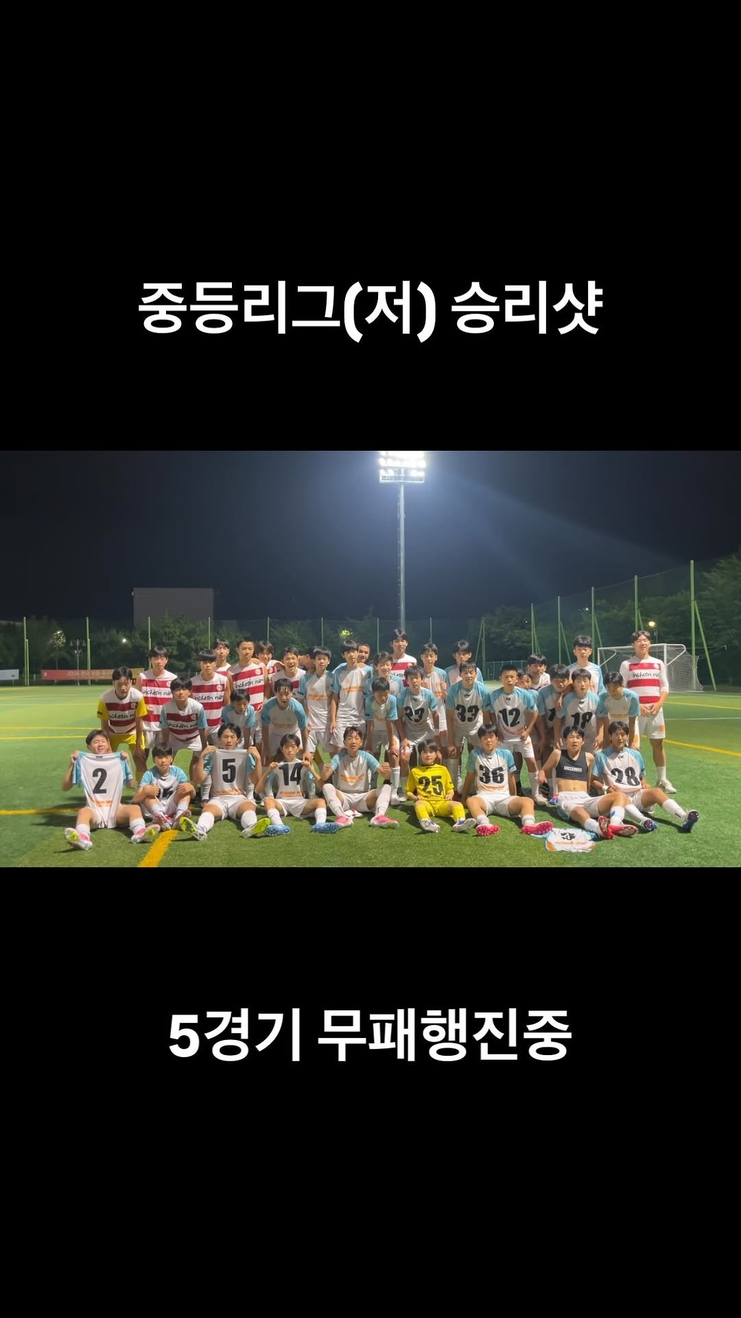 incheon_nam_u15 게시물 이미지: #승리샷

5경기 무패행진중