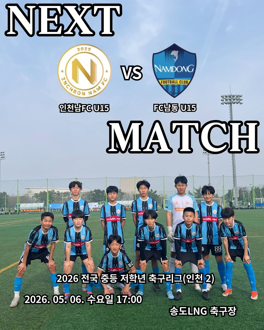 incheon_nam_u15 게시물 이미지: | 𝐈𝐂𝐍 𝐔𝟏𝟓

[𝐍𝐄𝐗𝐓 𝐌𝐀𝐓𝐂𝐇]

🏆 2026 중등 저학년 축구리그(인천...