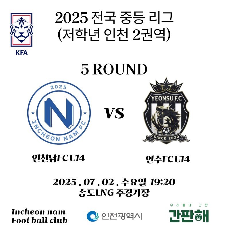 Photo by 인천남FC U15 축구단 in Incheon, Korea with @io_sciocco. May be an image of text that says 'KFA 2025 전국 중등 리그 (저학년 인천 2권역) 5 ROUND YEONSUF.C 2025 * SMIGHEON MAWEC NAM N E VS SINCE 2020 인천남FCU14 연수fCU14 2025.07.02. 02. 수요일 19:20 2025. 총도LG 주경기장 Incheon naT Foot ball club 인천광역시 우리를네 간판해'.
