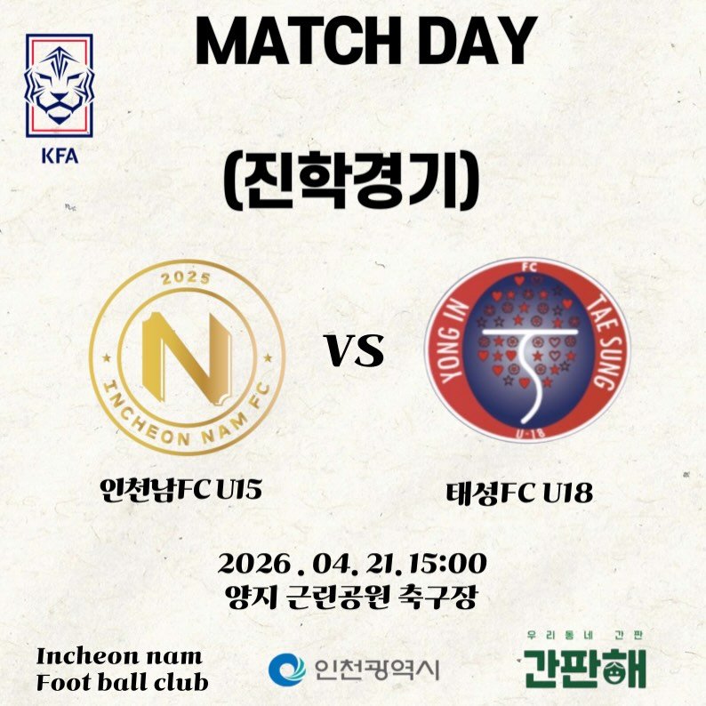 Photo by 인천남FC U15 축구단 in Incheon, Korea. May be an image of text that says 'MATCH DAY KFA Rg (진학경기) FC VS IN YONG 2025 N MANFEC EC WCHEON MIELENMEIA NAM 인천남FCU15 TAE VIT SUNG 0い18 태성.18 U18 2026. 04. 2026.04.21.15:00 04.21. 21. 15:00 양지 근린공원 축구장 Incheon nT Foot ball club 인천광역시 우리흥내: 간판해'.