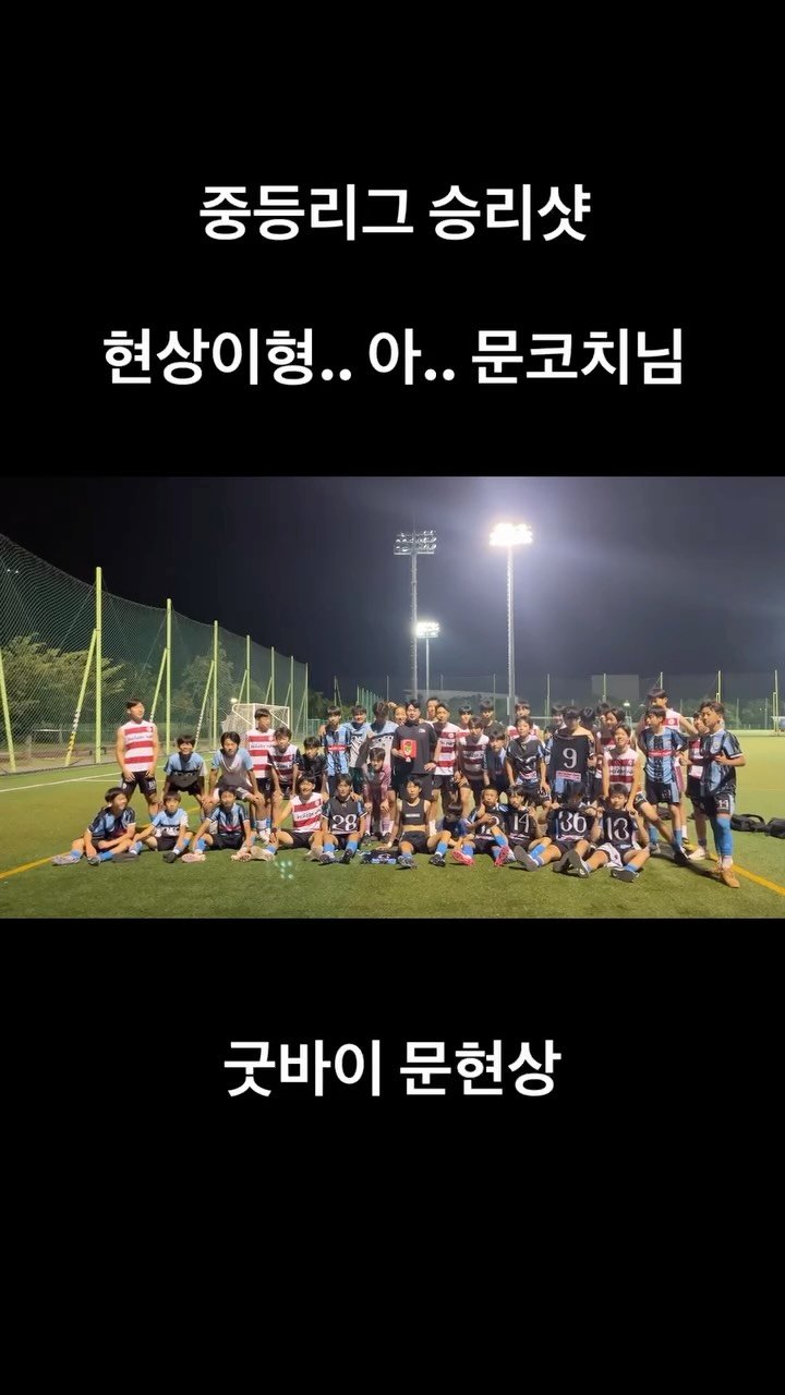 incheon_nam_u15 게시물 이미지: 저학년 리그 3연승

굿바이 문현상
(마지막 영상까지 띠요옹)