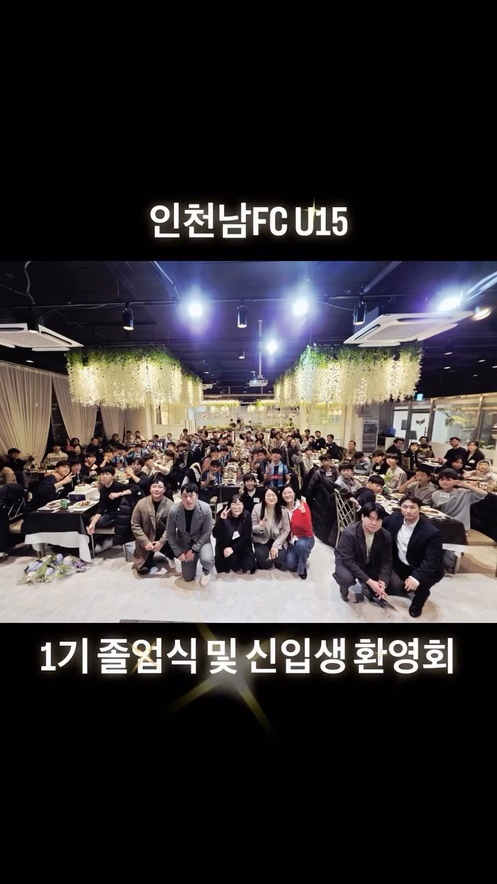 incheon_nam_u15 게시물 이미지: ICN U15

2025년 12월 20일 토요일,
인천남FC U15 1기 졸업식과...