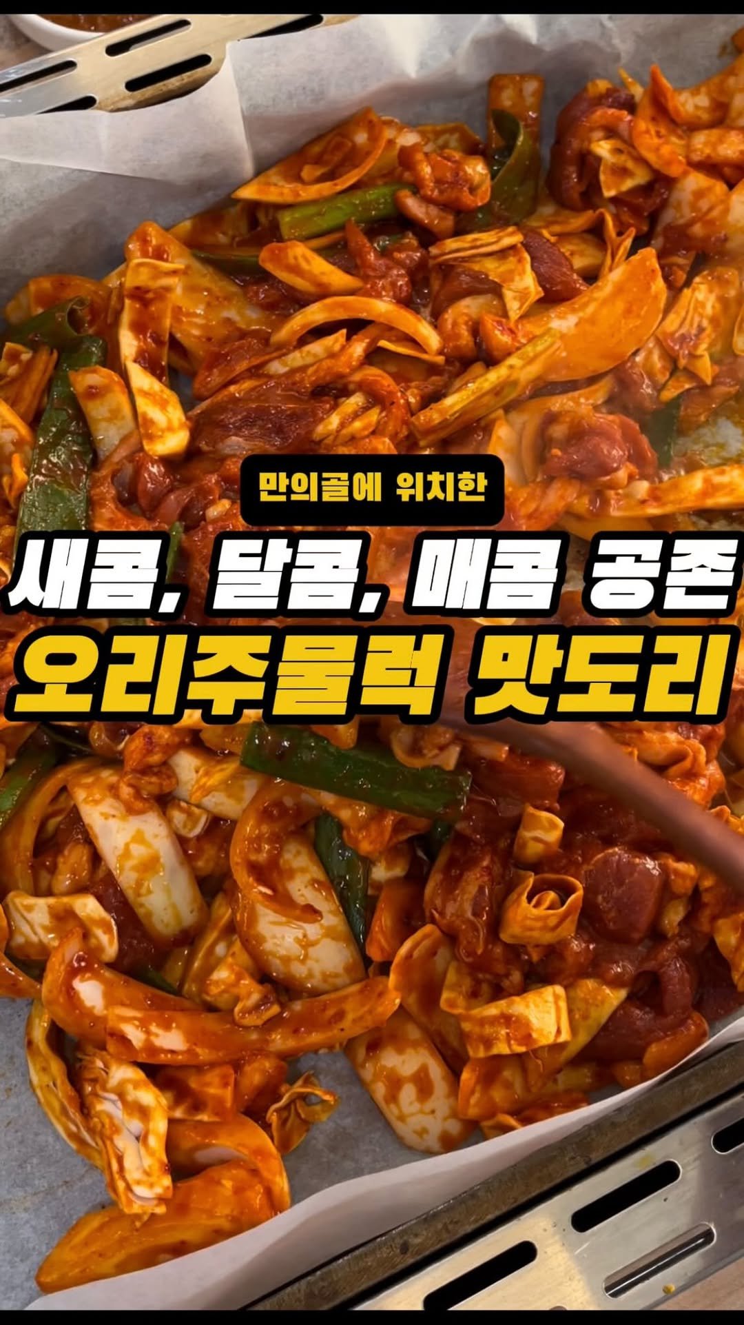 incheon_o32 게시물 이미지: 🙏팔로우는 영상 제작에 큰 힘이 됩니다💕

오리주물럭인데 진짜 잡내 1도...