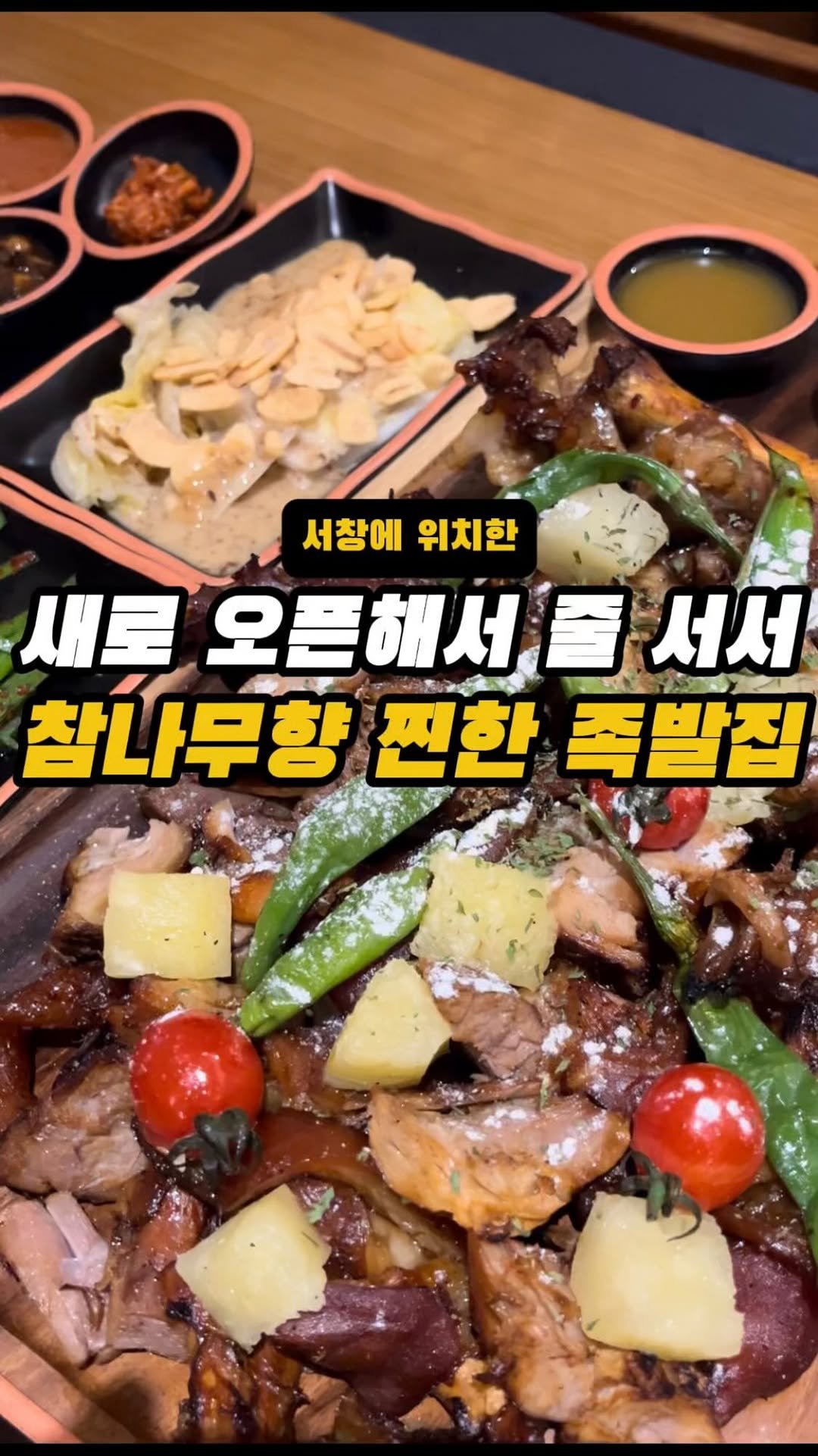 incheon_o32 게시물 이미지: 🙏팔로우는 영상제작이 큰 도움이 됩니다💕
요즘 그렇게 줄서서 먹는 족발이라해서 새로...