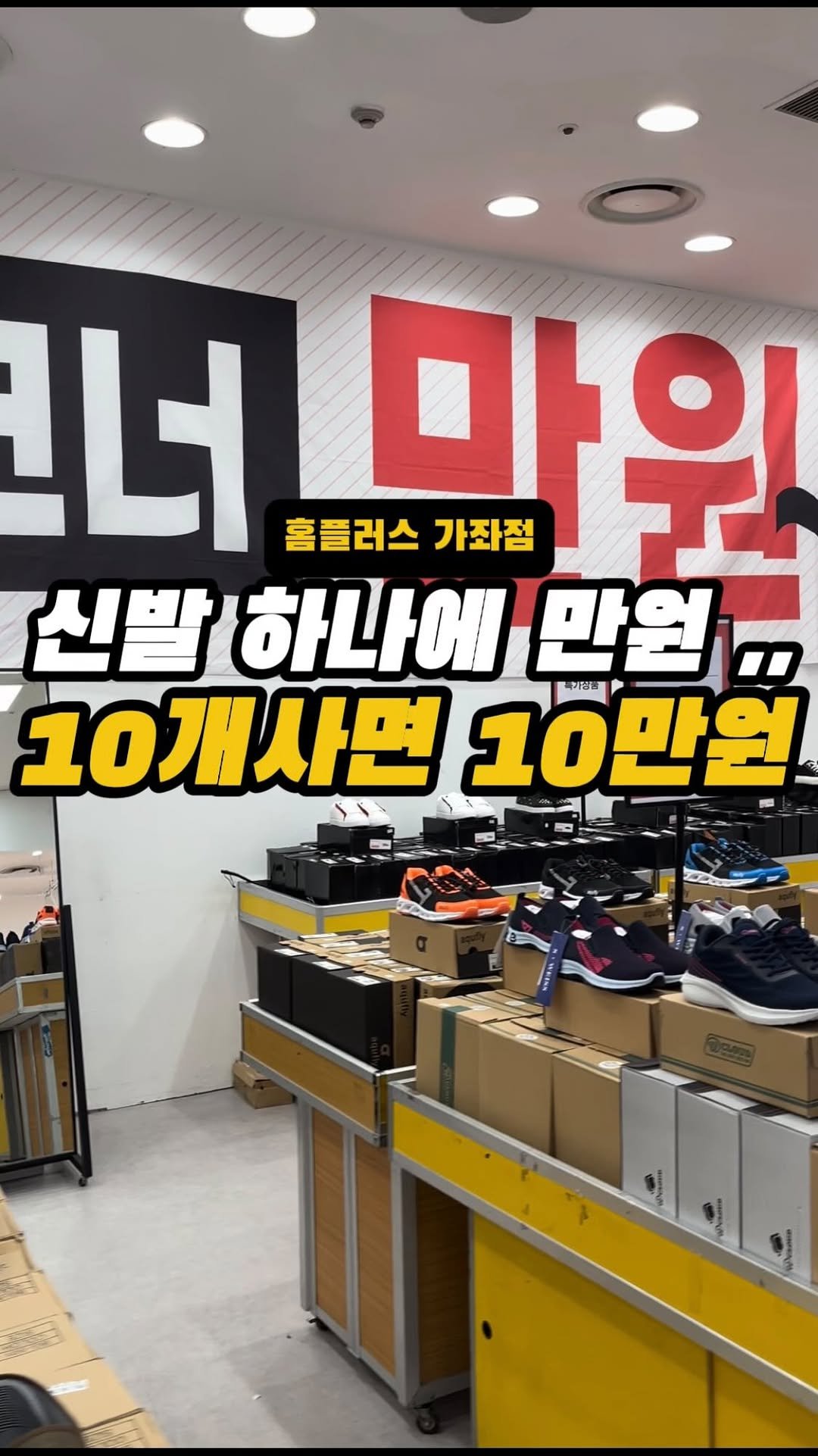 incheon_o32 게시물 이미지: 🙏팔로우는 영상 제작에 큰 힘이 됩니다💕

홈플러스 가좌점 2층인데 신발 자체들이...