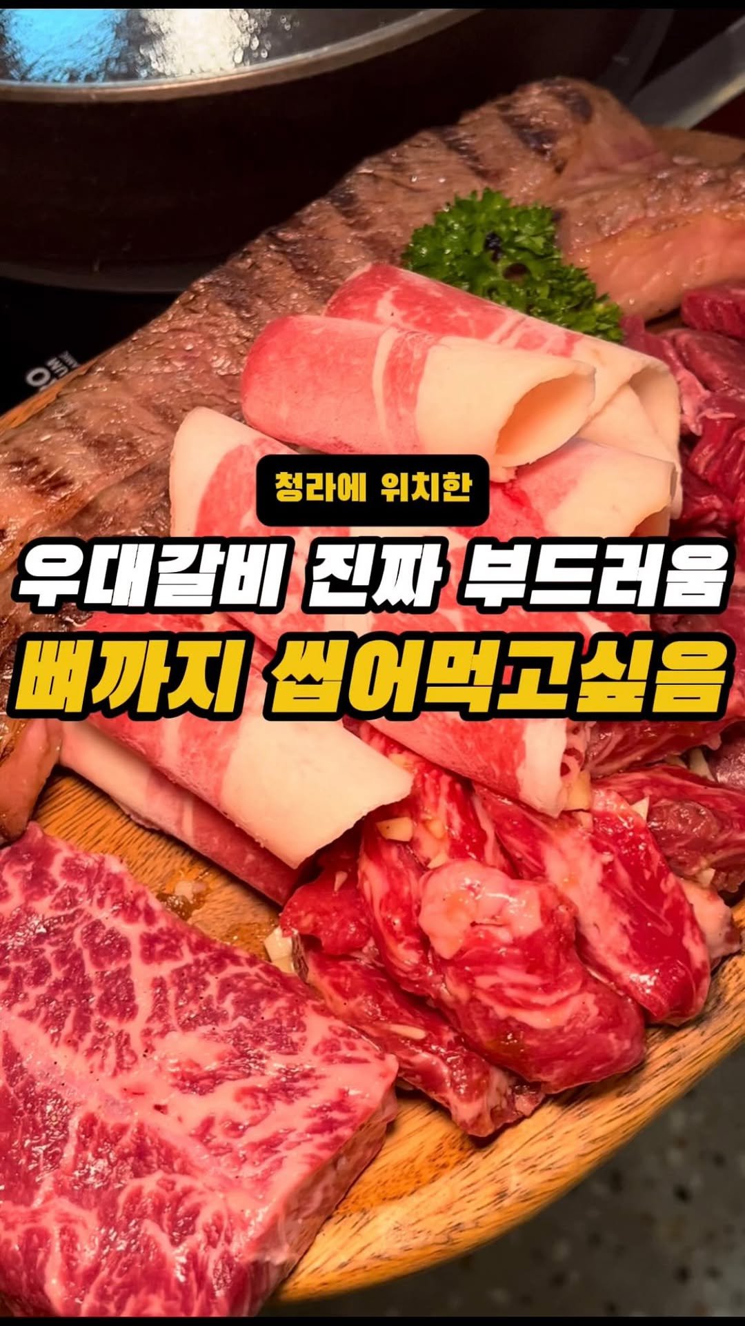 incheon_o32 게시물 이미지: 🙏팔로우는 영상제작에 큰 힘이 됩니다💕
여기 우대갈비 엄청 부드럽고 육즙도...