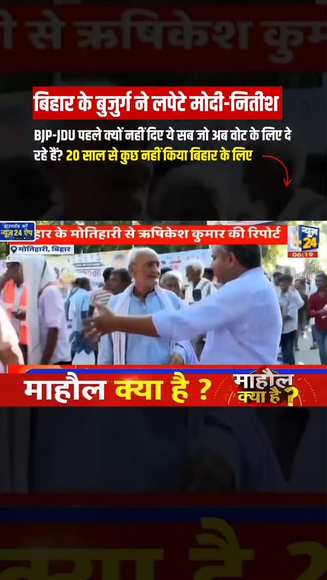 incindia 게시물 이미지: बुजुर्ग ने बताई, BJP-JDU की सच्चाई👆🏻