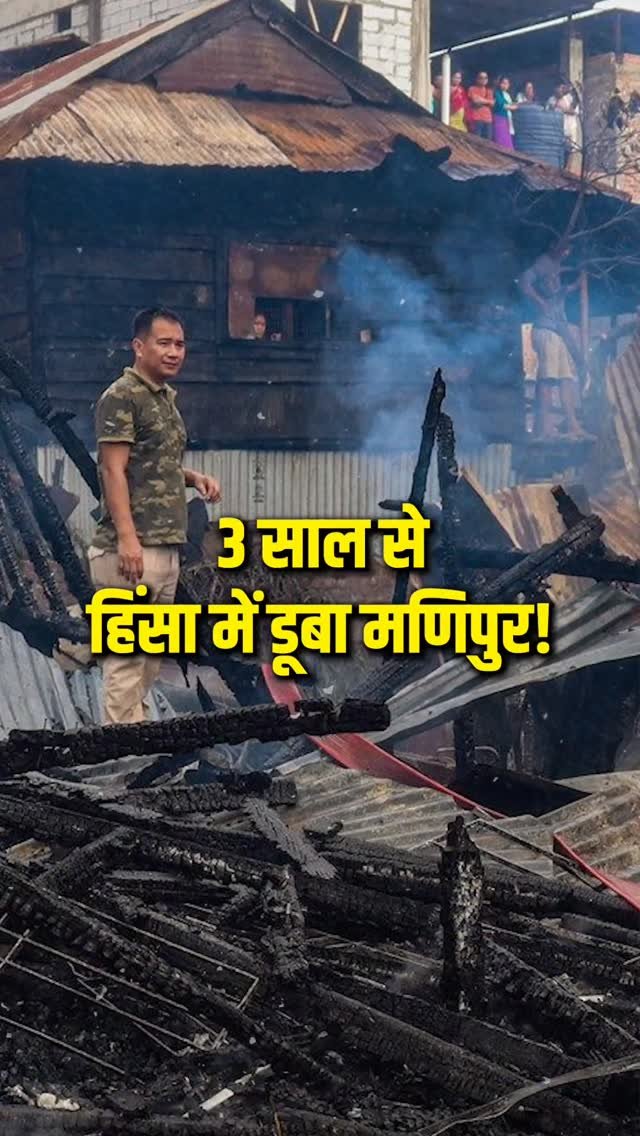 incindia 게시물 이미지: मणिपुर हिंसा के तीन साल बाद भी राहत शिविरों...