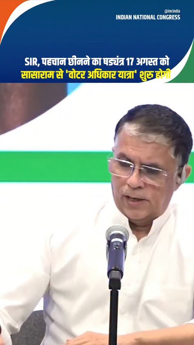 incindia 게시물 이미지: 17 अगस्त को बिहार के सासाराम से हमारी 'वोटर...