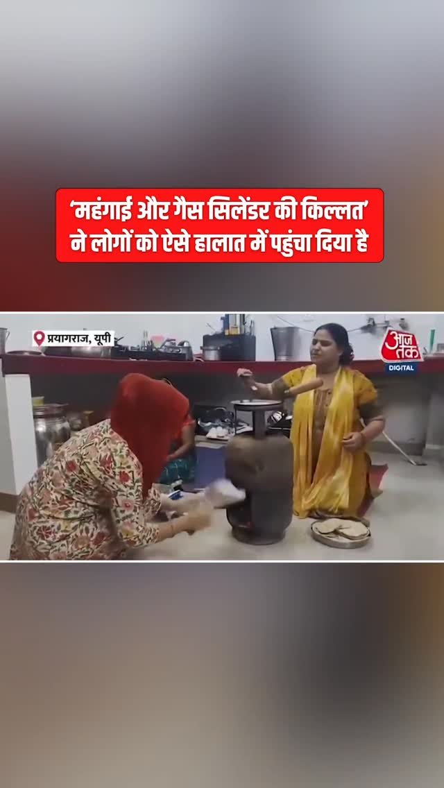 incindia 게시물 이미지: एक तरफ सिलेंडरों की किल्लत, दूसरी तरफ महंगाई...