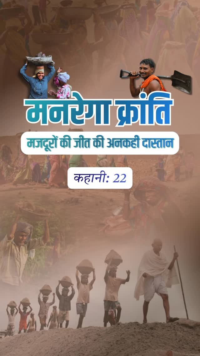 incindia 게시물 이미지: मनरेगा क्रांति: मज़दूरों की जीत की अनकही...