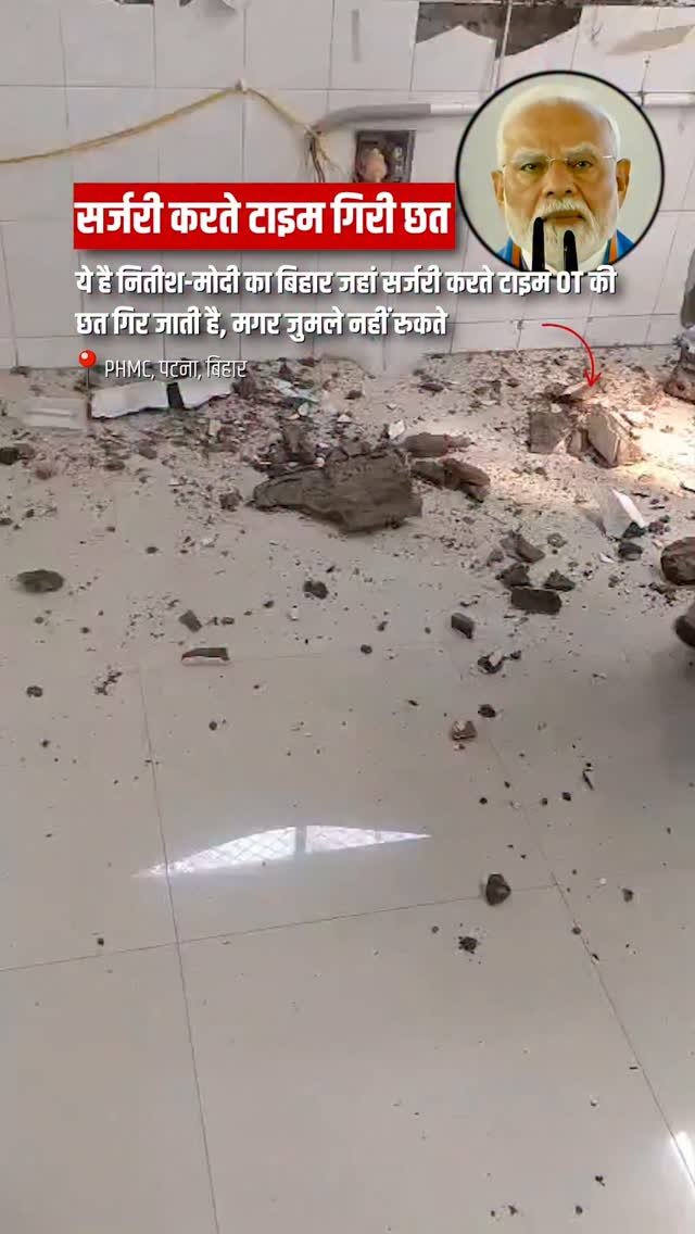 incindia 게시물 이미지: बिहार में पटना के PHMC में डॉक्टर सर्जरी कर...