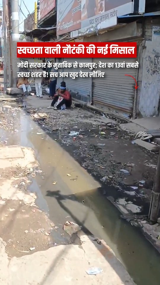 incindia 게시물 이미지: सफ़ाई सिर्फ कागजों में है। धरातल पर तो वही...