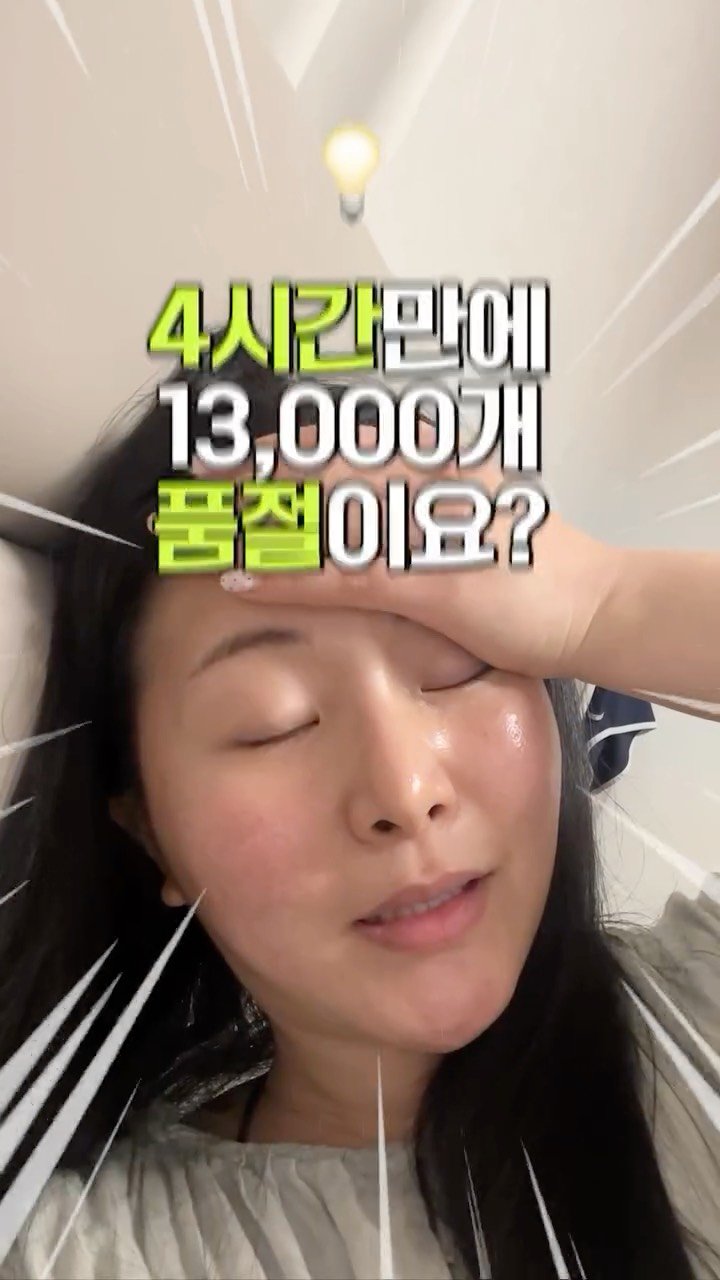 incworld 게시물 이미지: 네…? 4시간 만에 13,000개 품절이요…? 유튜버가 마켓 당일 치열하게 일하는...