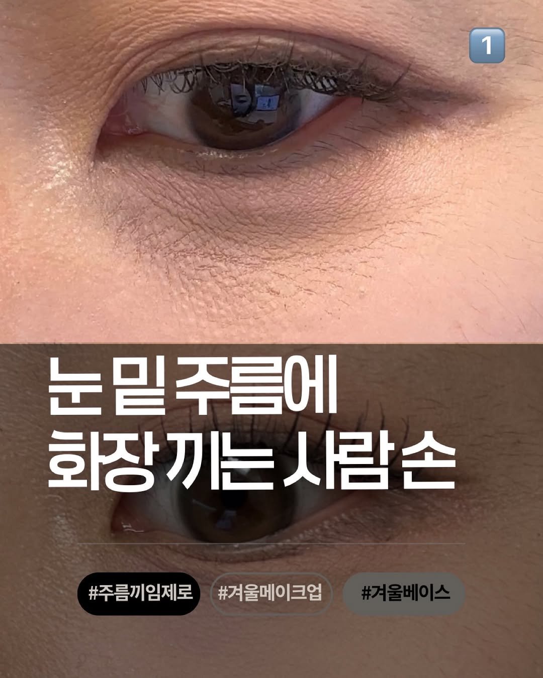 Photo by 뷰드름유튜버 인씨 inssi on December 10, 2025. May be an image of text that says '1 1 눈밑주름에 밑 회장끼는사람손 화장 사람손 #주름끼임제로 #겨울메이크업'.