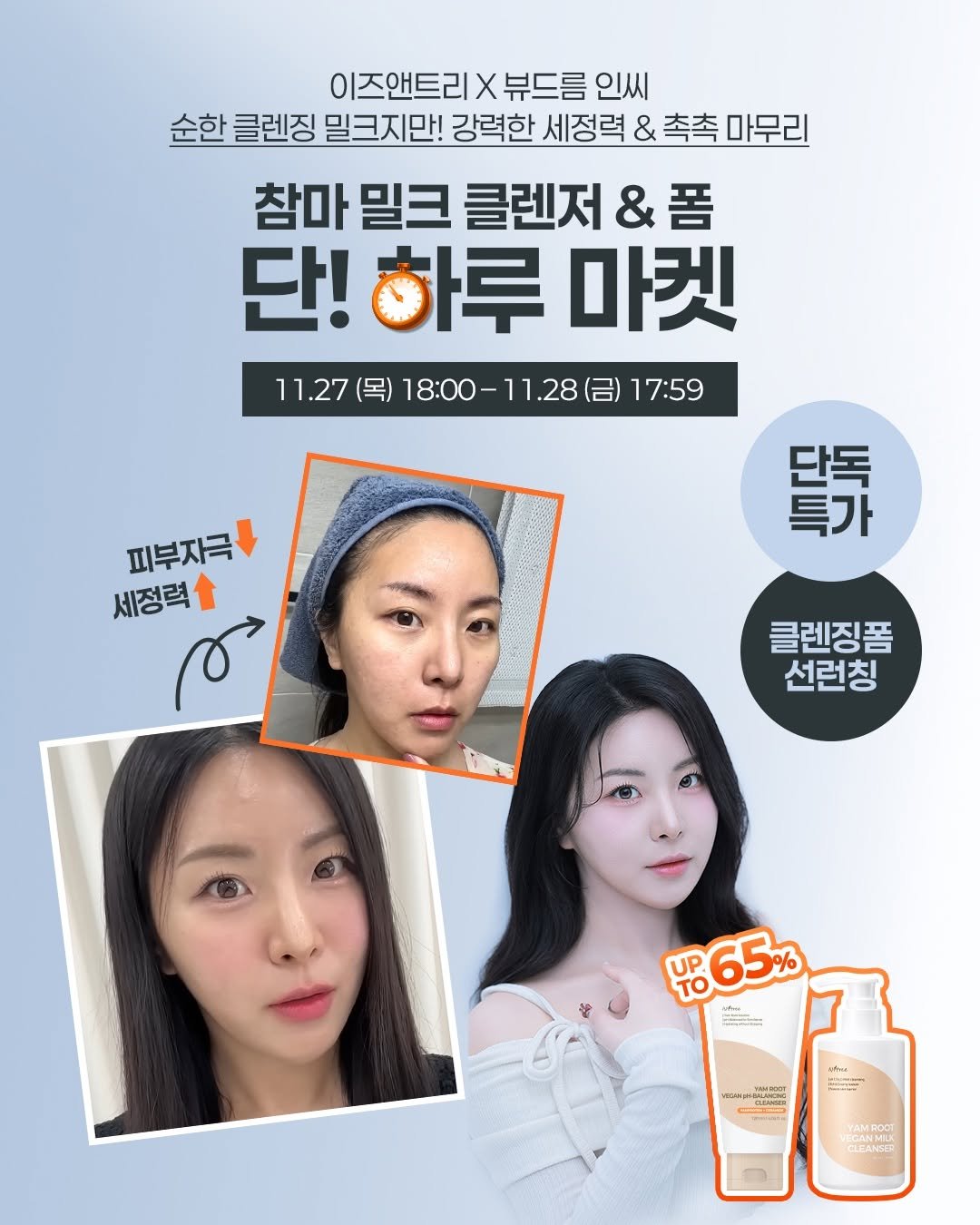 Photo shared by 뷰드름유튜버 인씨 inssi on November 26, 2025 tagging @isntree_kr. May be an image of ‎one or more people, hair, hair product and ‎text that says '‎이즈앤트리 Χ 뷰드름 인씨 순한 클렌징 밀크지만! 강력한 세정력 & 촉촉 마무리 참마 밀크 클렌저 &폼 & 단!하루마켓 단! 하루 마켓 11.27 18:00-11.28（日）15 .27（国）18：00-11.28（日)17：59 0-11.28 18:00 17:59 피부자금 세정력 و 野 특가 단독 클렌징품 선런칭 UP ్ా65ణ TO ណកដលិ) FA YAMROOT ECANMIS CLEANGEE‎'‎‎.