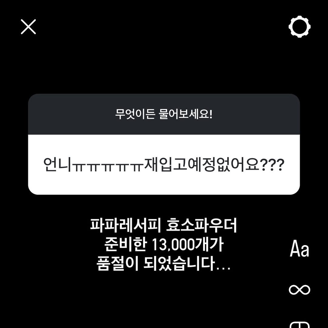 Photo by 뷰드름유튜버 인씨 inssi on February 03, 2026. May be an image of text that says '무엇이든 물어보세요! 언니ㅠㅠㅠㅠㅠ지 니ㅠㅠㅠㅠㅠ재입고예정없어요??? 대입고예정없어요??? 파파레서피 효소파우더 준비한 13,000개가 품절이 되었습니다... Aa 8'.