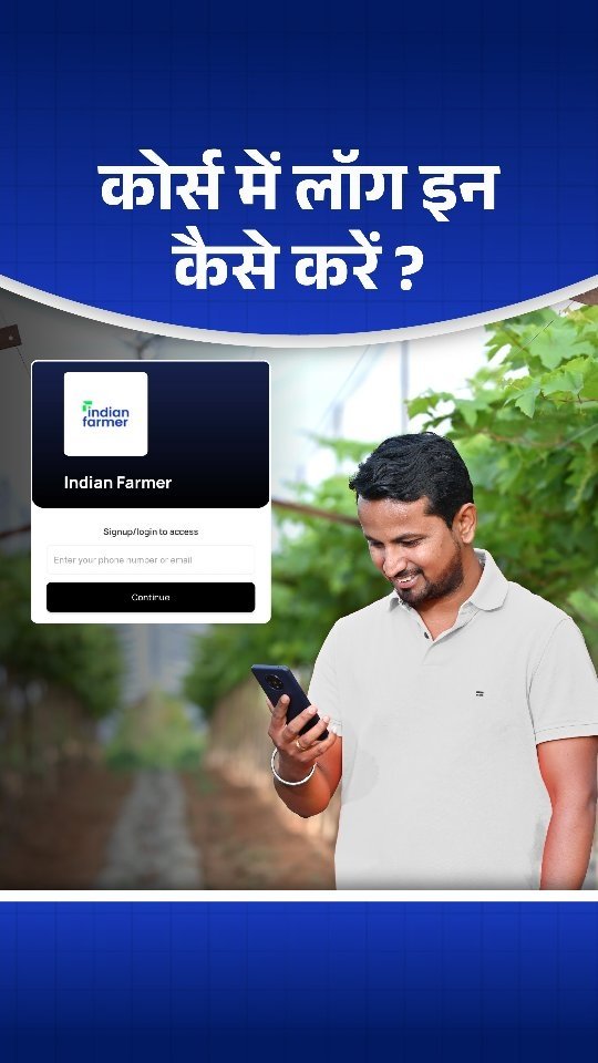 indianfarmer.courses 게시물 이미지: हमारे Courses में लॉगिन कैसे...
